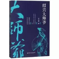 音像绍兴大师爷李永鑫著