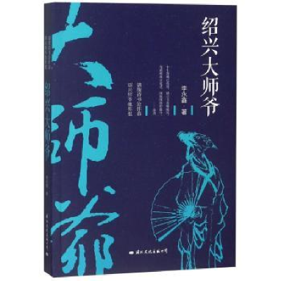 音像绍兴大师爷李永鑫著