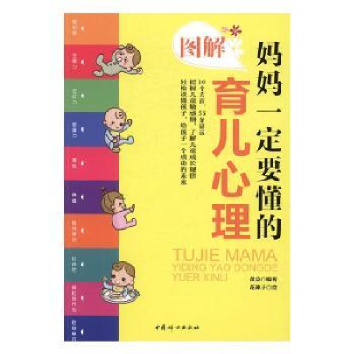 音像图解妈妈一定要懂的育儿心理黄益编著