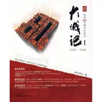 音像大城记Ⅰ(1949-1968)新京报社 编