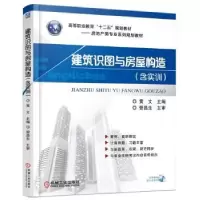 音像建筑识图与房屋构造黄文