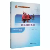 音像建筑消防概论张永根,朱磊主编