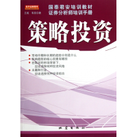 音像策略(培训教材券分析师培训手册)王成//韦笑