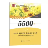 音像常用汉字书写5500字 行楷李放鸣