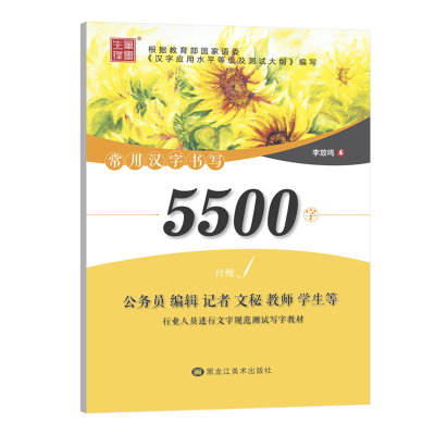 音像常用汉字书写5500字 行楷李放鸣