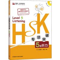 音像HSK专项突破5级听力王祖嫘,刘畅