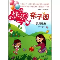 音像快乐亲子园实用教材(0-3岁)陈帼眉//梁雅珠