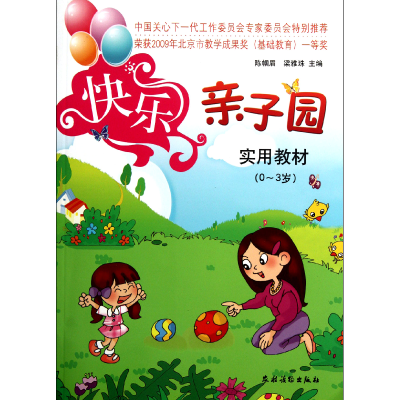音像快乐亲子园实用教材(0-3岁)陈帼眉//梁雅珠