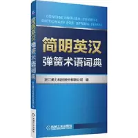音像简明英汉弹簧术语词典浙江美力科技股份有限公司编