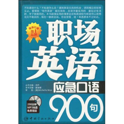 音像职场英语应急口语900句黄瑞锋 主编