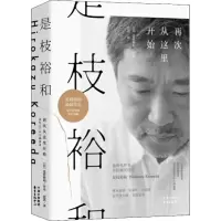 音像是枝裕和 再次从这里开始(日)是枝裕和