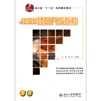 音像J2SE项目开发教程(浙江省十一五高校重点教材)何广军//杨昱昺
