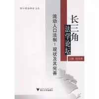 音像长三角学坛流动人口法制:现状及其完善胡虎林 主编
