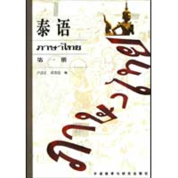 音像泰语 册卢居正 等编