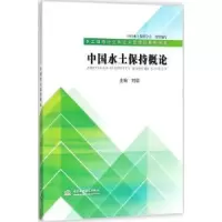音像中国水土保持概论刘震