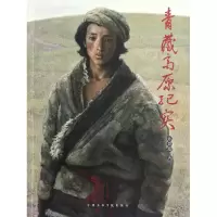 音像青藏高原纪实孙景波