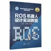 音像ROS机器人设计实训教程余承健,黄人薇主编
