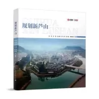 音像规划新芦山(精)张兵,方煜,彭小雷 等