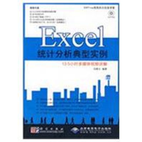 音像Excel 统计分析典型实例(1DVD)马禄义 编著
