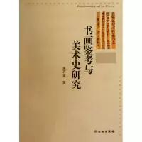 音像书画鉴考与美术史研究朱万章
