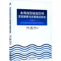 音像水利预算绩效管理实践探索与改革路径研究钱水祥