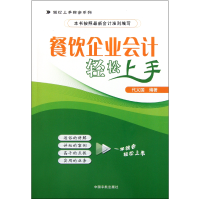音像餐饮企业会计轻松上手/轻松上手财会系列代义国