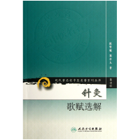 音像针灸歌赋选解/现代著名老中医名著重刊丛书陈璧琉//郑卓人
