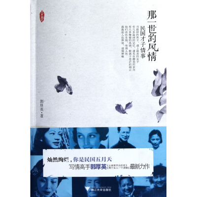 音像那一世的风情(民国才子情事)郭厚英