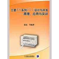 音像三菱FX系列PLC设计与开发/原理应用与实训张还 等编著