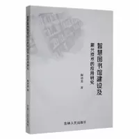 音像智慧图书馆建设及新兴技术的应用研究陶功美