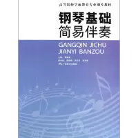 音像钢琴基础简易伴奏(高等院校学前教育专业钢琴教材)黄嘉清