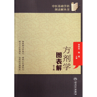 音像方剂学图表解(第2版)/中医基础学科图表解丛书李庆业//杨斌