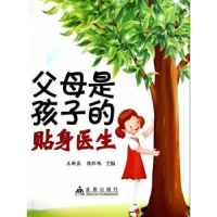 音像父母是孩子的贴身医生王新良,侯红艳主编