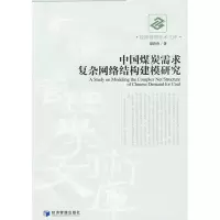 音像中国煤炭需求复杂网络结构建模研究谭玲玲