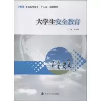 音像大学生安全教育刘卫锋主编