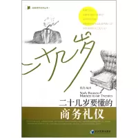 音像二十几岁要懂的商务礼仪/处世哲学系列丛书穆清