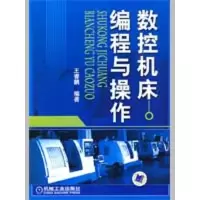 音像数控机床编程与操作王睿鹏 编著