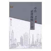 音像中外道德楷模100例刘上洋主编