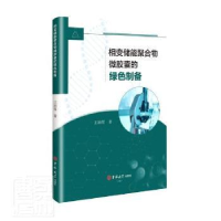 音像相变储能聚合物微的绿色制备王固霞