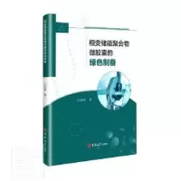 音像相变储能聚合物微的绿色制备王固霞