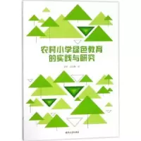 音像农村小学绿色教育的实践与研究孙军,彭高林著
