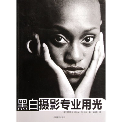 音像黑白摄影专业用光(英)亚历克斯·拉尔格//简·伍德|译者:黄晓勇