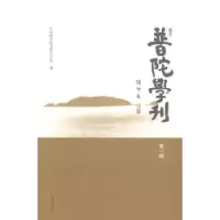 音像普陀学刊:辑中国学院普陀山学院编