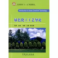音像绿色化工工艺导论朱宪 主编