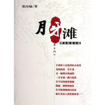 音像月牙滩(明末历史小说)张丙灿