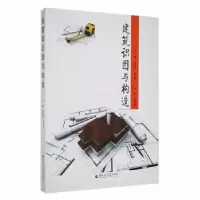 音像建筑识图与构造支秀兰,邹爱华主编