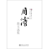 音像周涛散文选集/新百花散文书系周涛