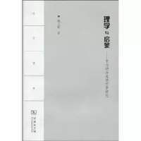 音像理学与启蒙——宋元明清道德哲学研究魏义霞