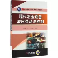 音像现代冶金设备液压传动与控制方庆琯