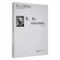 音像韦伯:社会学理王振东著